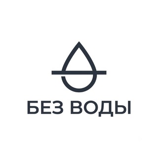 Без воды